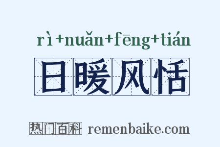 日暖风恬是什么意思的图片